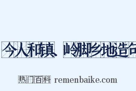 今人和镇、岭脚乡地造句是什么意思的图片